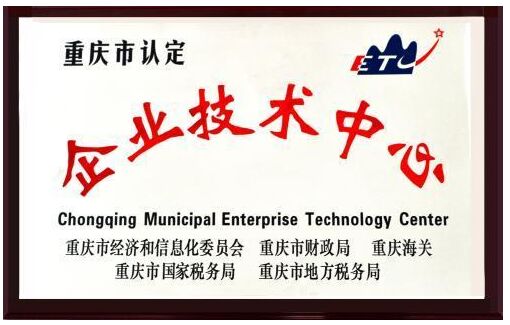 重庆市企业技术中心认定需要哪些条件
