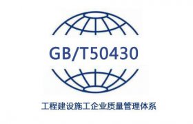 GB/T50430认证工程技术资料归档