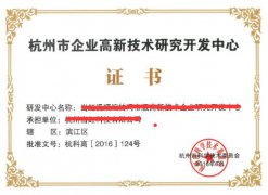 杭州市企业高新技术研发中心申报指南