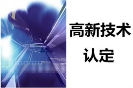 2020年广东省各地区高新技术企业奖励政策汇总（除深圳/佛山）
