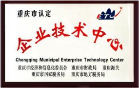 2020年度重庆市企业技术中心认定开始