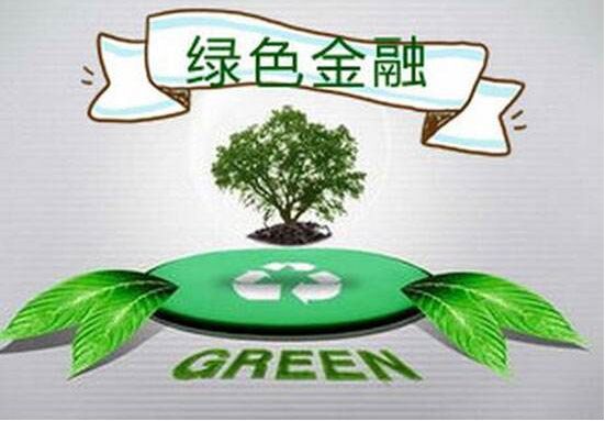 《广州市黄埔区广州开发区促进绿色金融发展政策措施实施细则》的解读