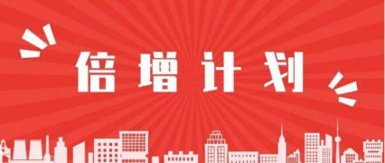 2020年东莞市“倍增计划”试点企业申报指南