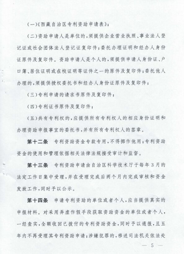 西藏自治区专利资助办法