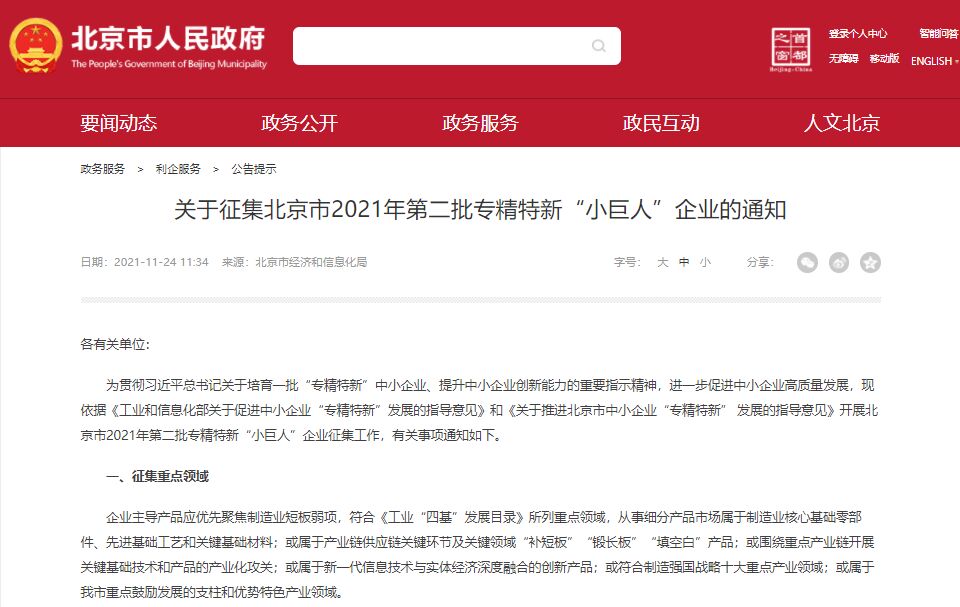 北京市2021年专精特新“小巨人”企业申报开始，要有专利或软件著作权！